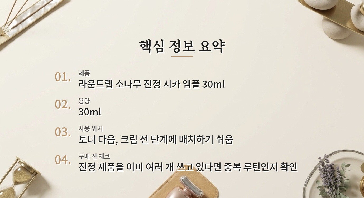라운드랩 소나무 진정 시카 앰플 30ml, 붉어진 날 여러 겹 바르는 게 나을까 비교 가이드