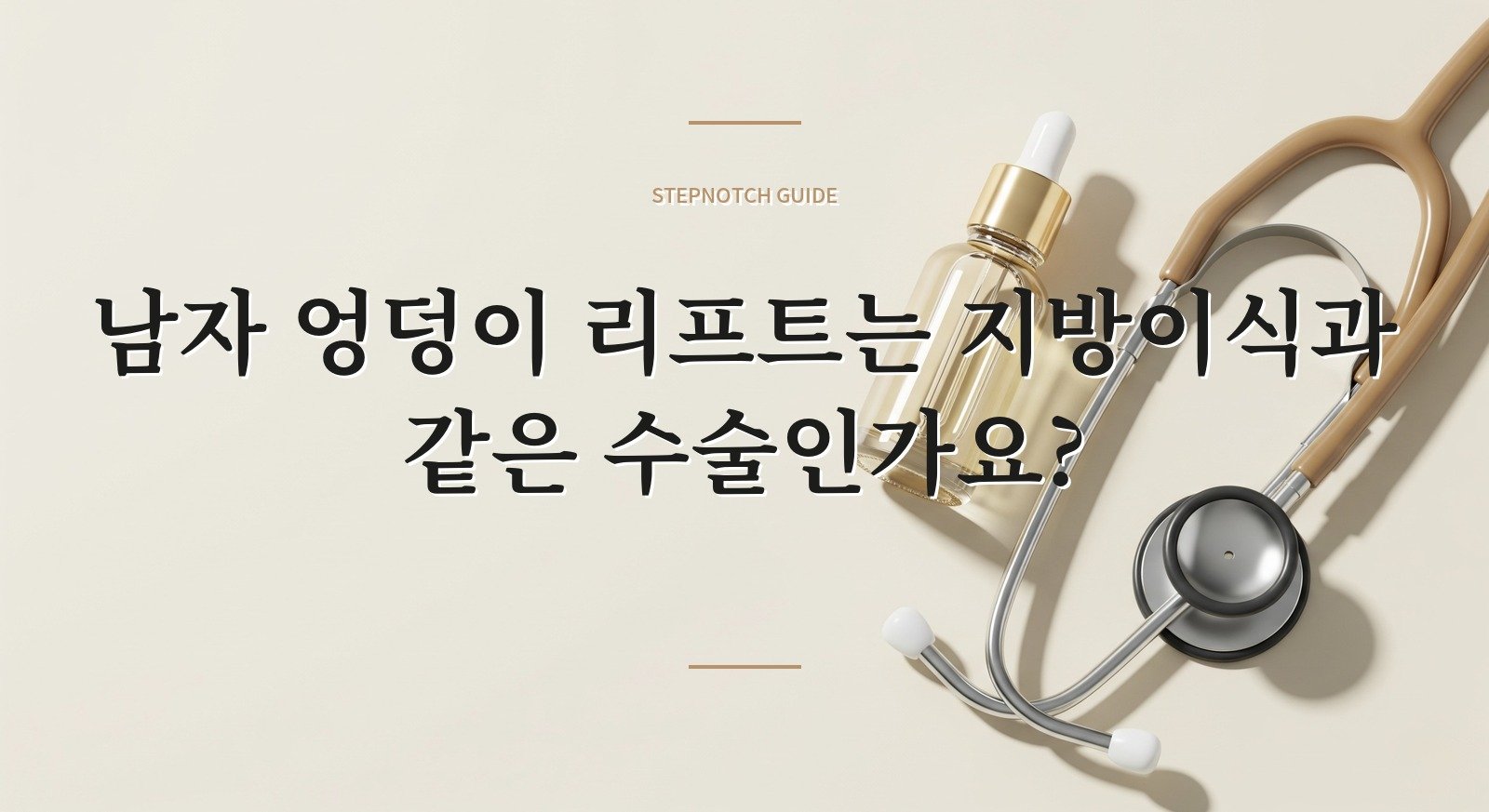 남자 엉덩이 리프트는 지방이식과 같은 수술인가요? 핵심 정보