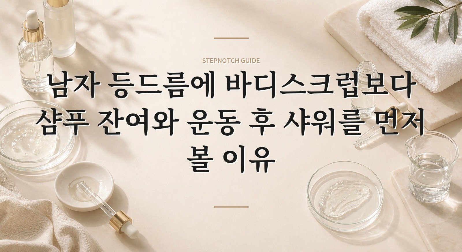 남자 등드름에 바디스크럽보다 샴푸 잔여와 운동 후 샤워를 먼저 볼 이유 핵심 정보