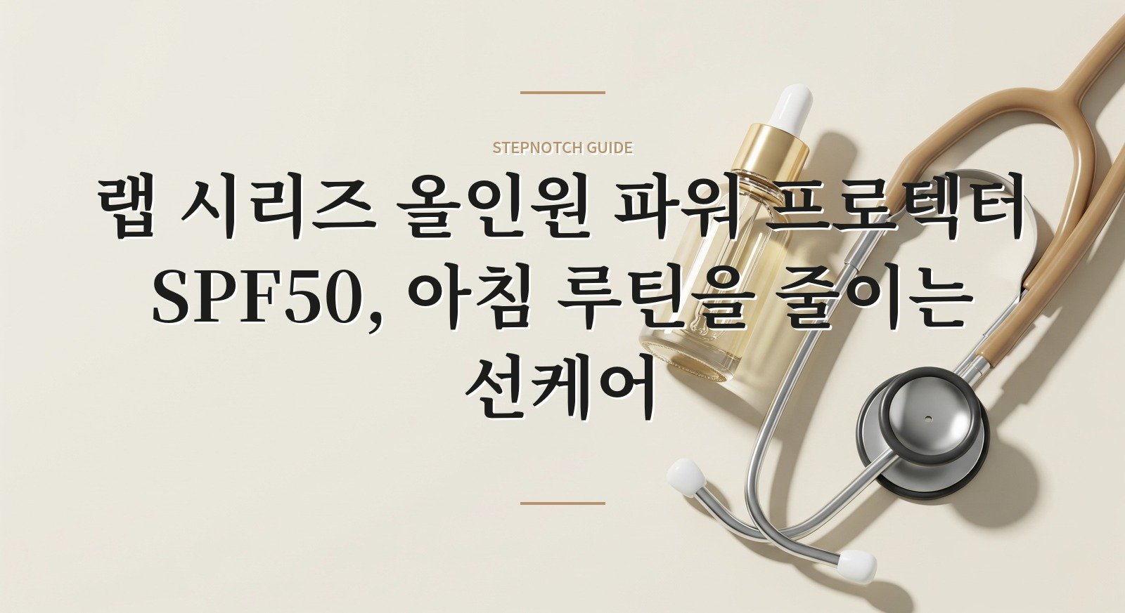 랩 시리즈 올인원 파워 프로텍터 SPF50, 아침 루틴을 줄이는 선케어 핵심 정보