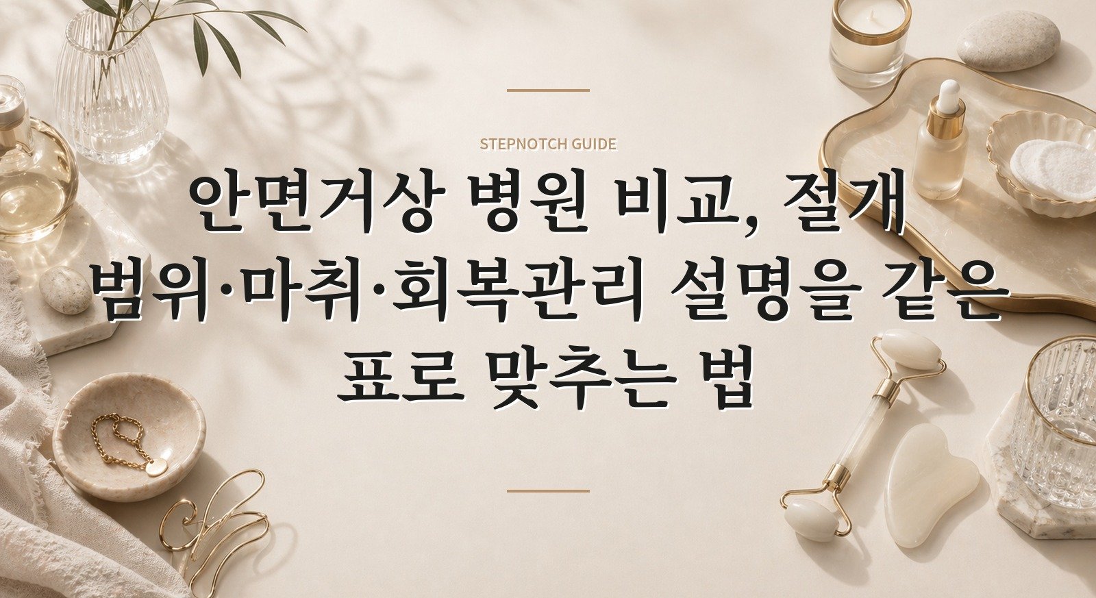 안면거상 병원 비교, 절개 범위·마취·회복관리 설명을 같은 표로 맞추는 법 핵심 정보