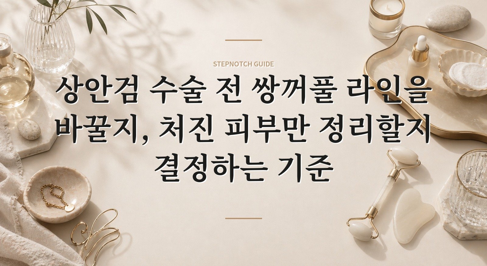 상안검 수술 전 쌍꺼풀 라인을 바꿀지, 처진 피부만 정리할지 결정하는 기준 핵심 정보