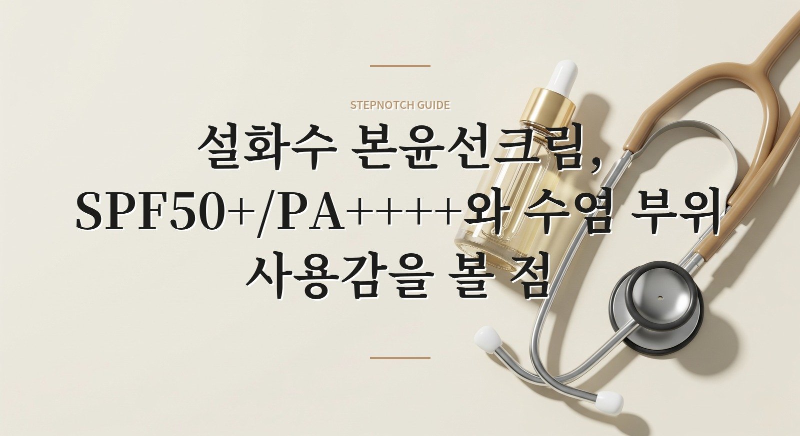 설화수 본윤선크림, SPF50+/PA++++와 수염 부위 사용감을 볼 점 핵심 정보