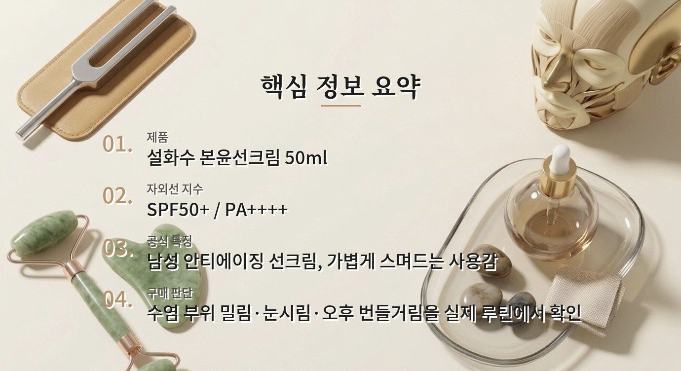 설화수 본윤선크림, SPF50+/PA++++와 수염 부위 사용감을 볼 점 비교 가이드