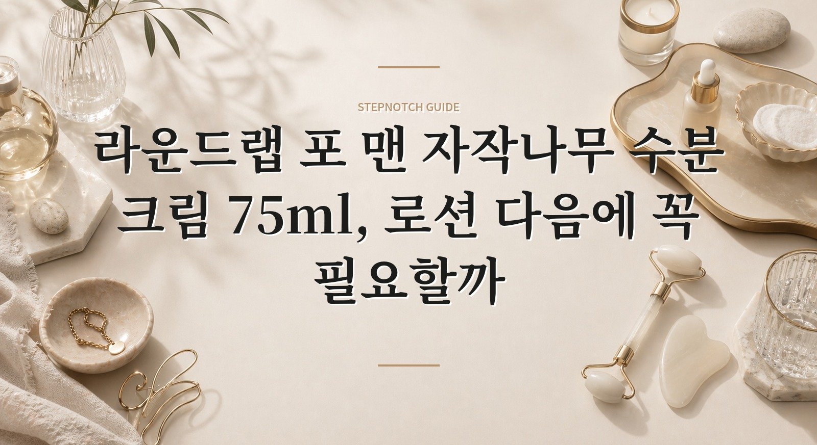 라운드랩 포 맨 자작나무 수분 크림 75ml, 로션 다음에 꼭 필요할까 핵심 정보