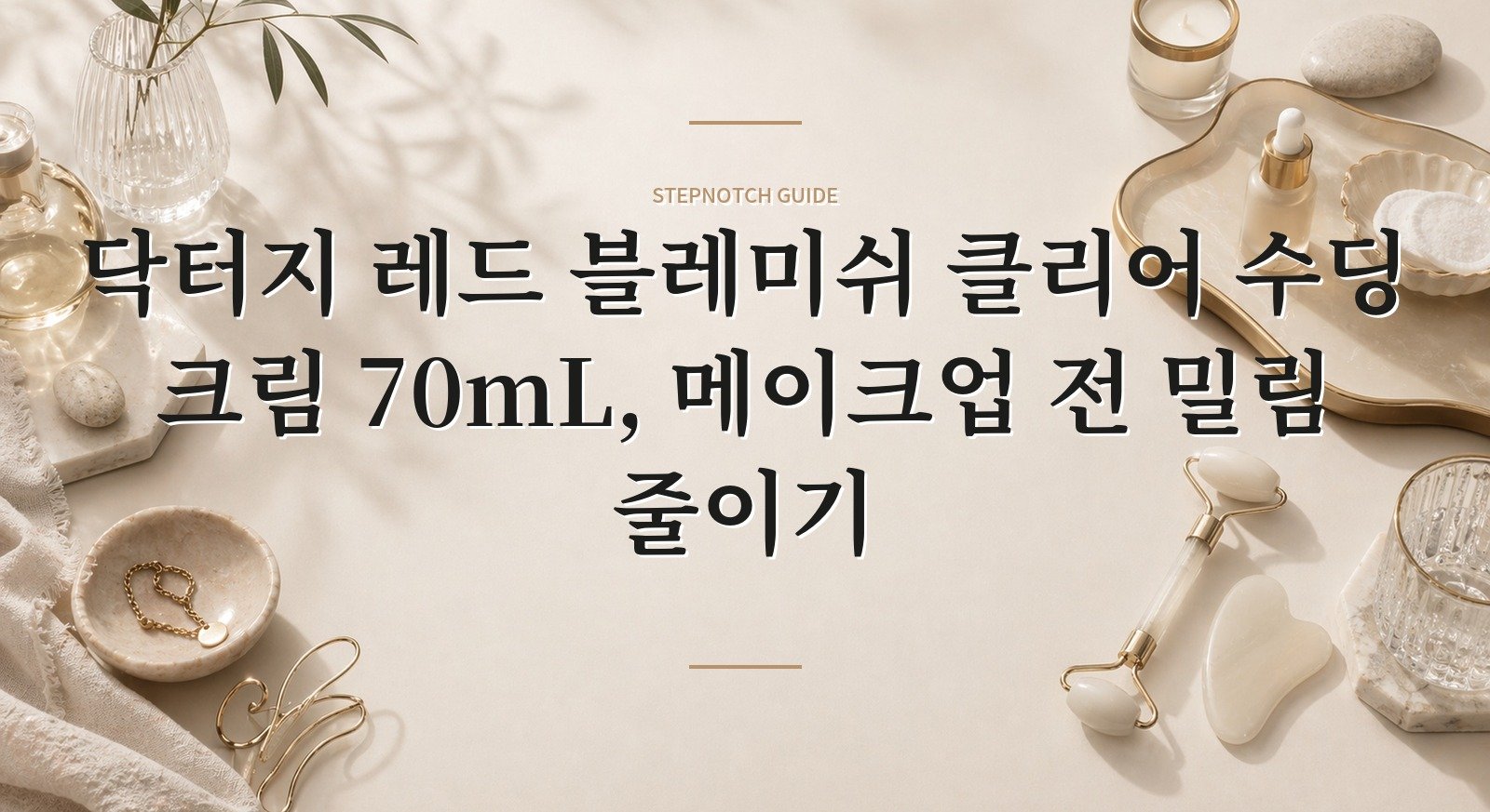 닥터지 레드 블레미쉬 클리어 수딩 크림 70mL, 메이크업 전 밀림 줄이기 핵심 정보