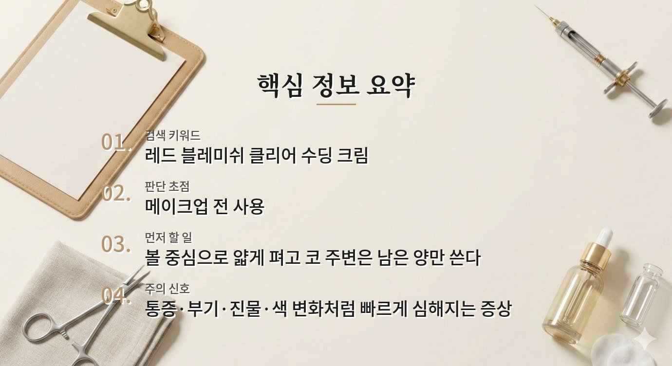 닥터지 레드 블레미쉬 클리어 수딩 크림 70mL, 메이크업 전 밀림 줄이기 비교 가이드