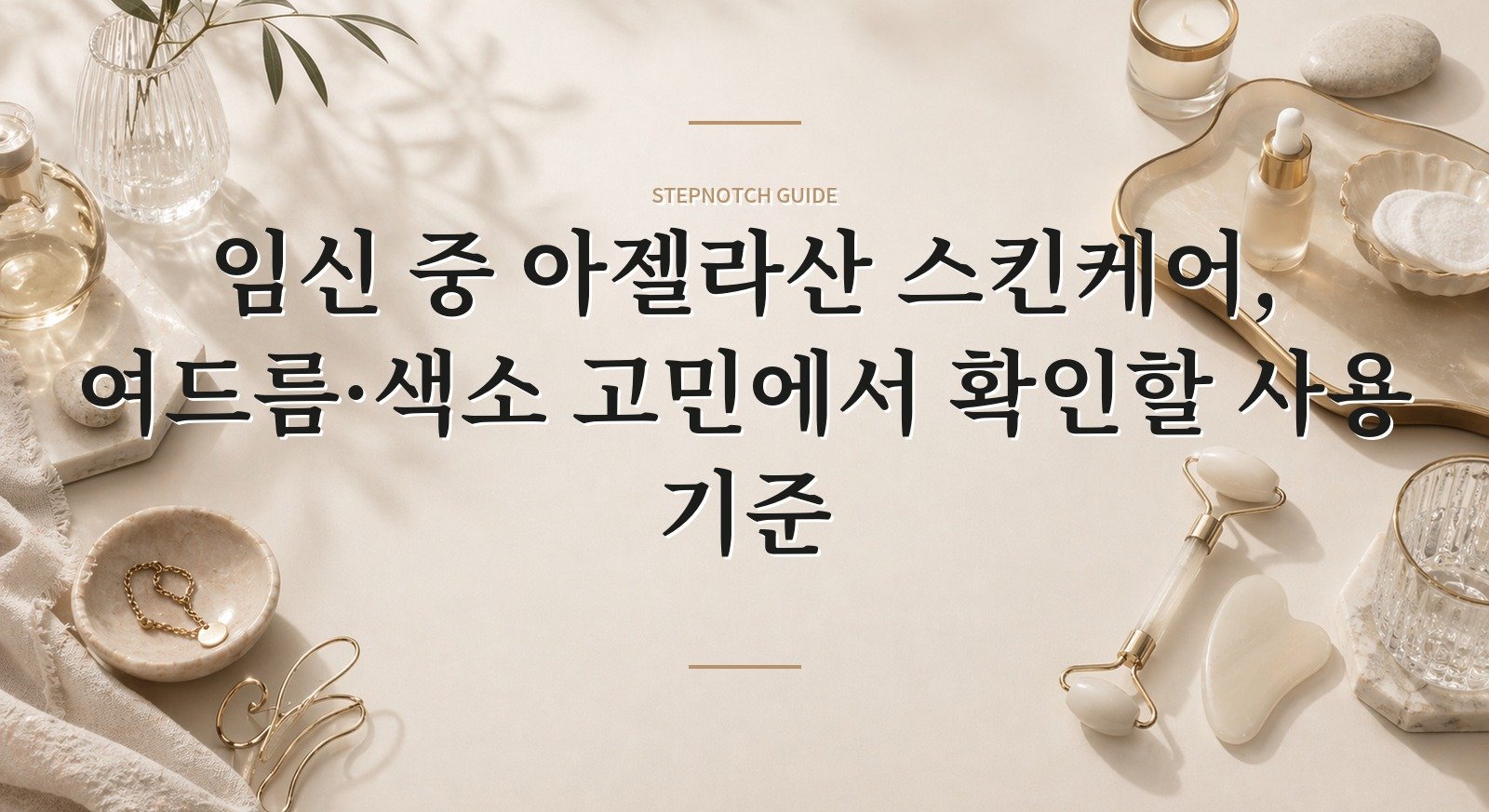 임신 중 아젤라산 스킨케어, 여드름·색소 고민에서 확인할 사용 기준 핵심 정보