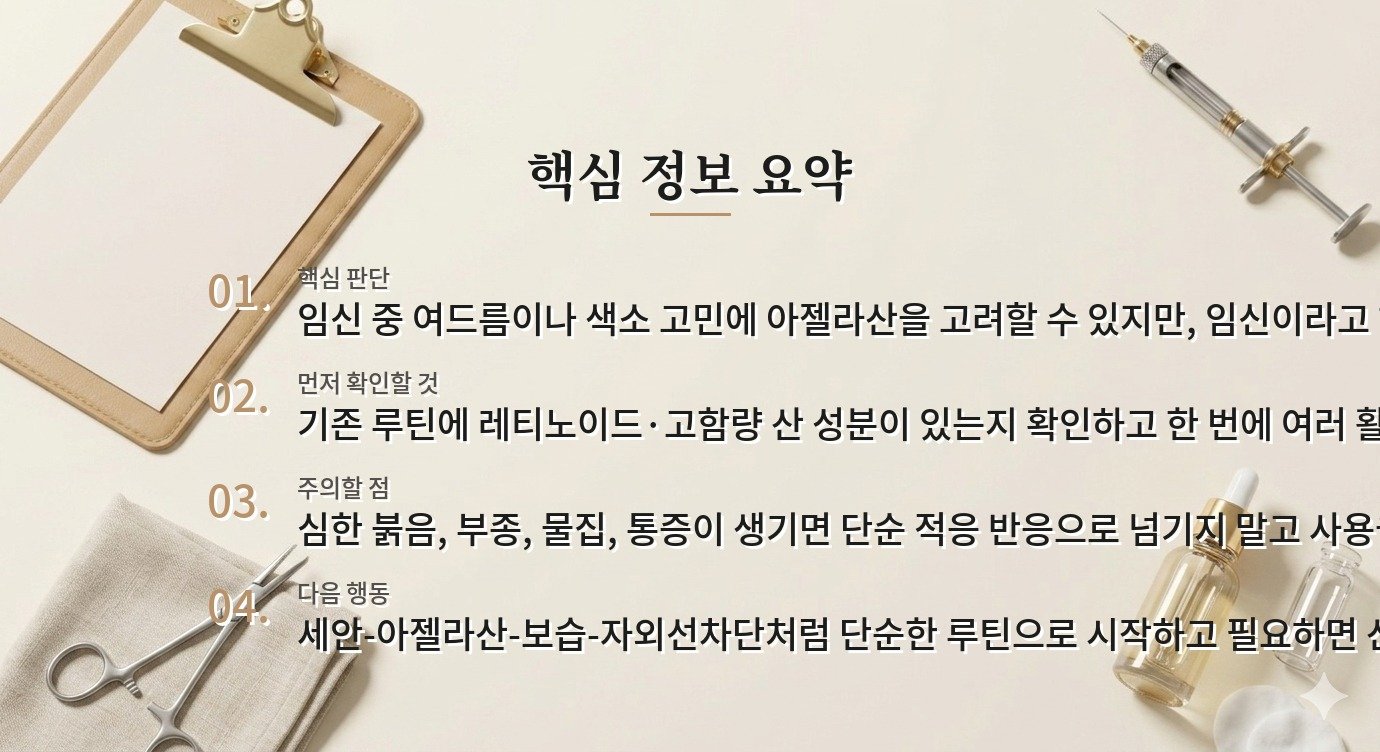임신 중 아젤라산 스킨케어, 여드름·색소 고민에서 확인할 사용 기준 비교 가이드
