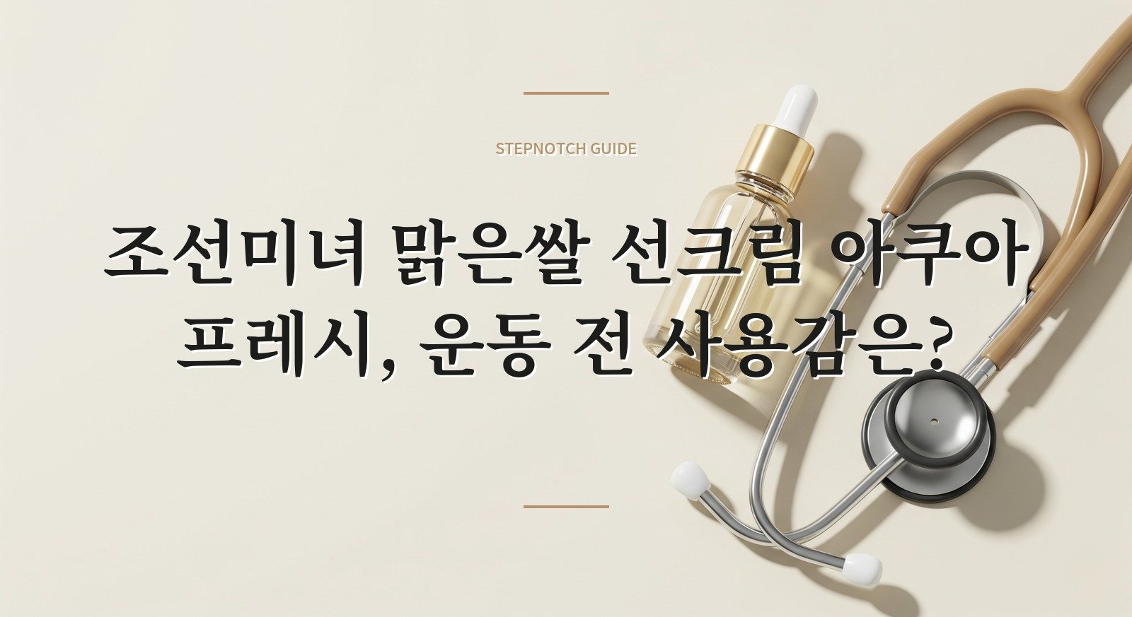 조선미녀 맑은쌀 선크림 아쿠아 프레시, 운동 전 사용감은? 핵심 정보