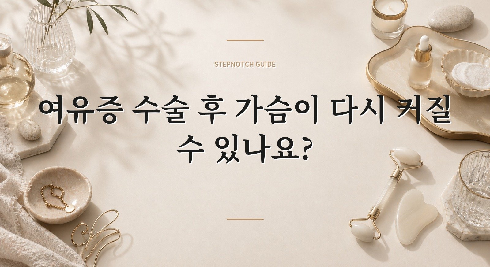 여유증 수술 후 가슴이 다시 커질 수 있나요? 핵심 정보