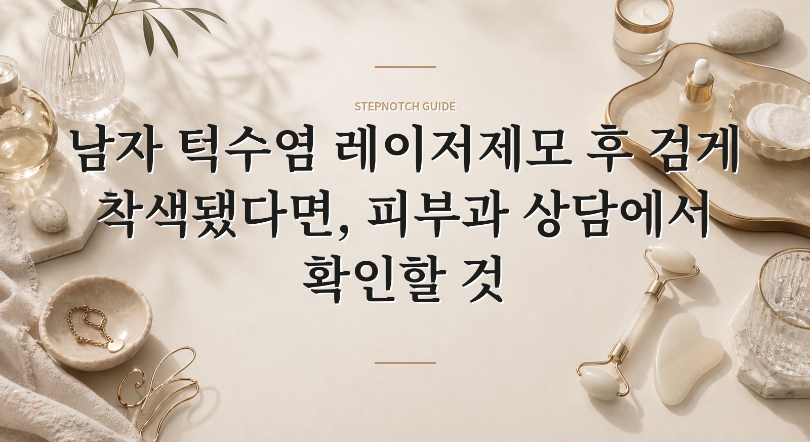 남자 턱수염 레이저제모 후 검게 착색됐다면, 피부과 상담에서 확인할 것