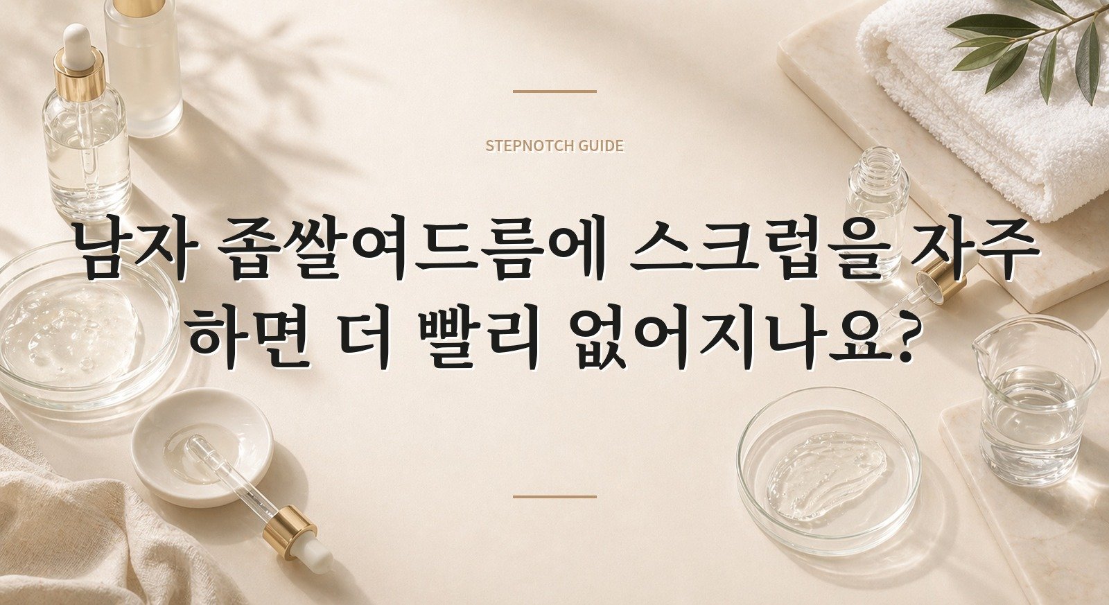 남자 좁쌀여드름에 스크럽을 자주 하면 더 빨리 없어지나요? 핵심 정보