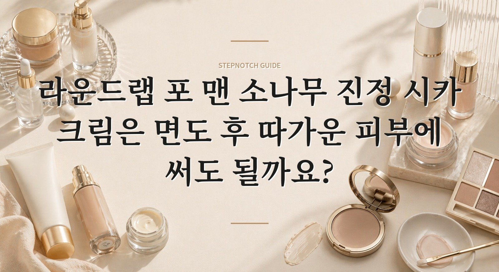 라운드랩 포 맨 소나무 진정 시카 크림은 면도 후 따가운 피부에 써도 될까요? 핵심 정보