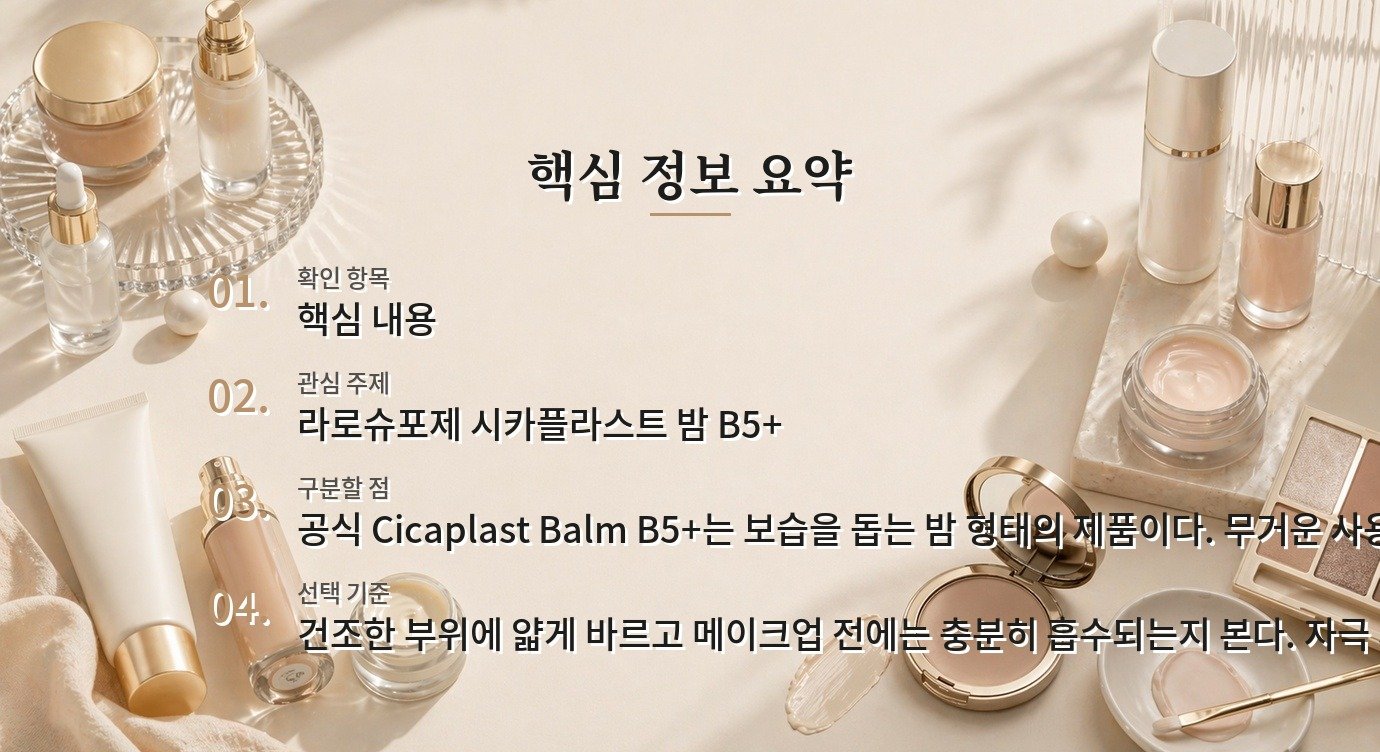라로슈포제 시카플라스트 밤 B5+, 건조한 부위에 쓰는 법 비교 가이드
