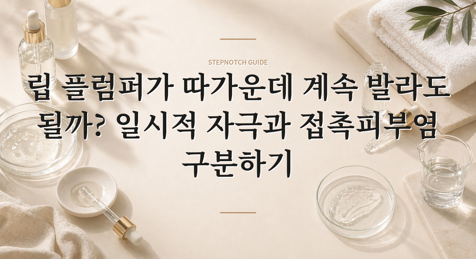 립 플럼퍼가 따가운데 계속 발라도 될까? 일시적 자극과 접촉피부염 구분하기 핵심 정보
