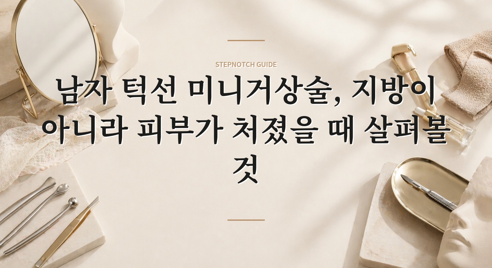남자 턱선 미니거상술, 지방이 아니라 피부가 처졌을 때 살펴볼 것