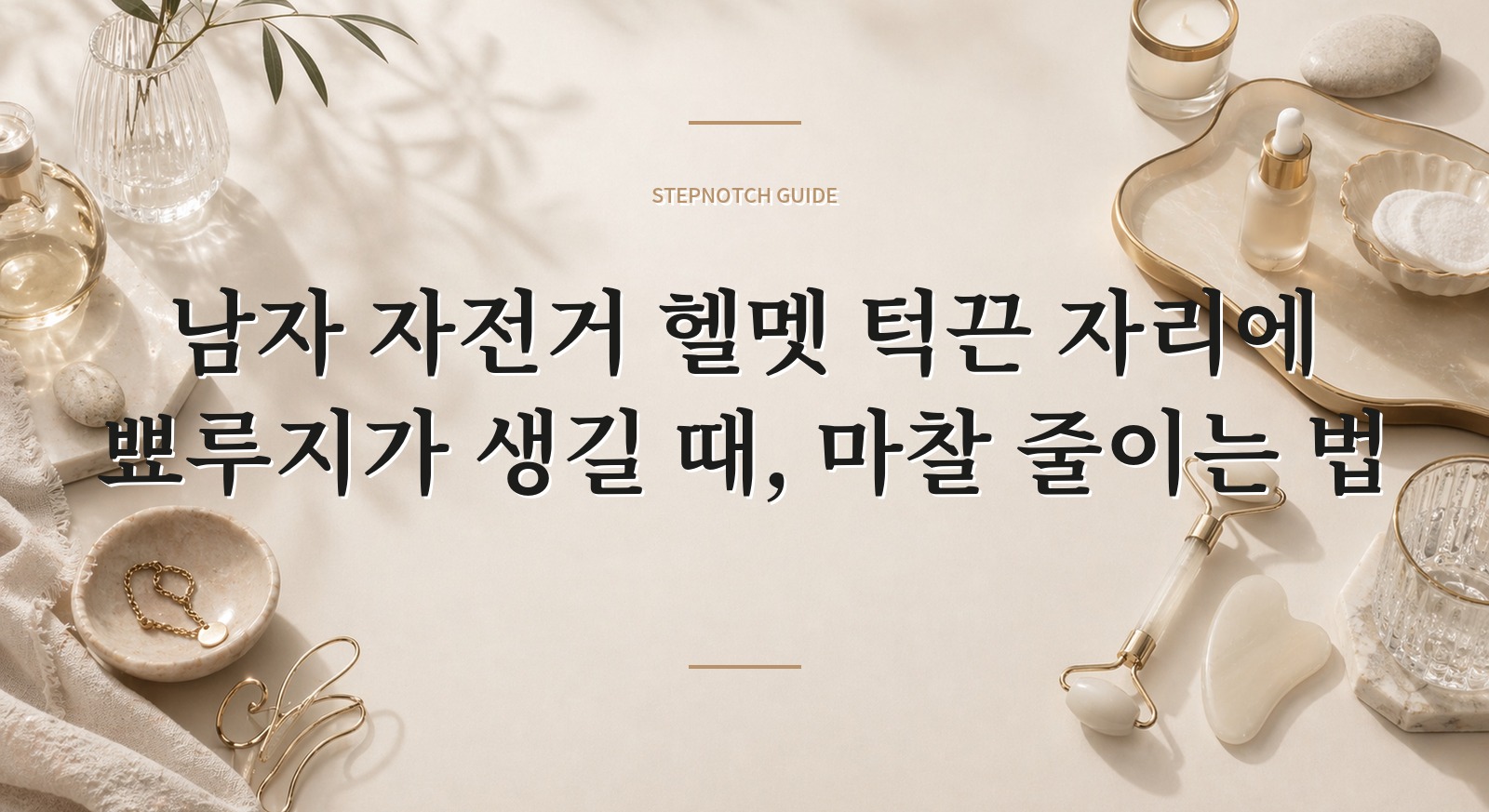 남자 자전거 헬멧 턱끈 자리에 뾰루지가 생길 때, 마찰 줄이는 법