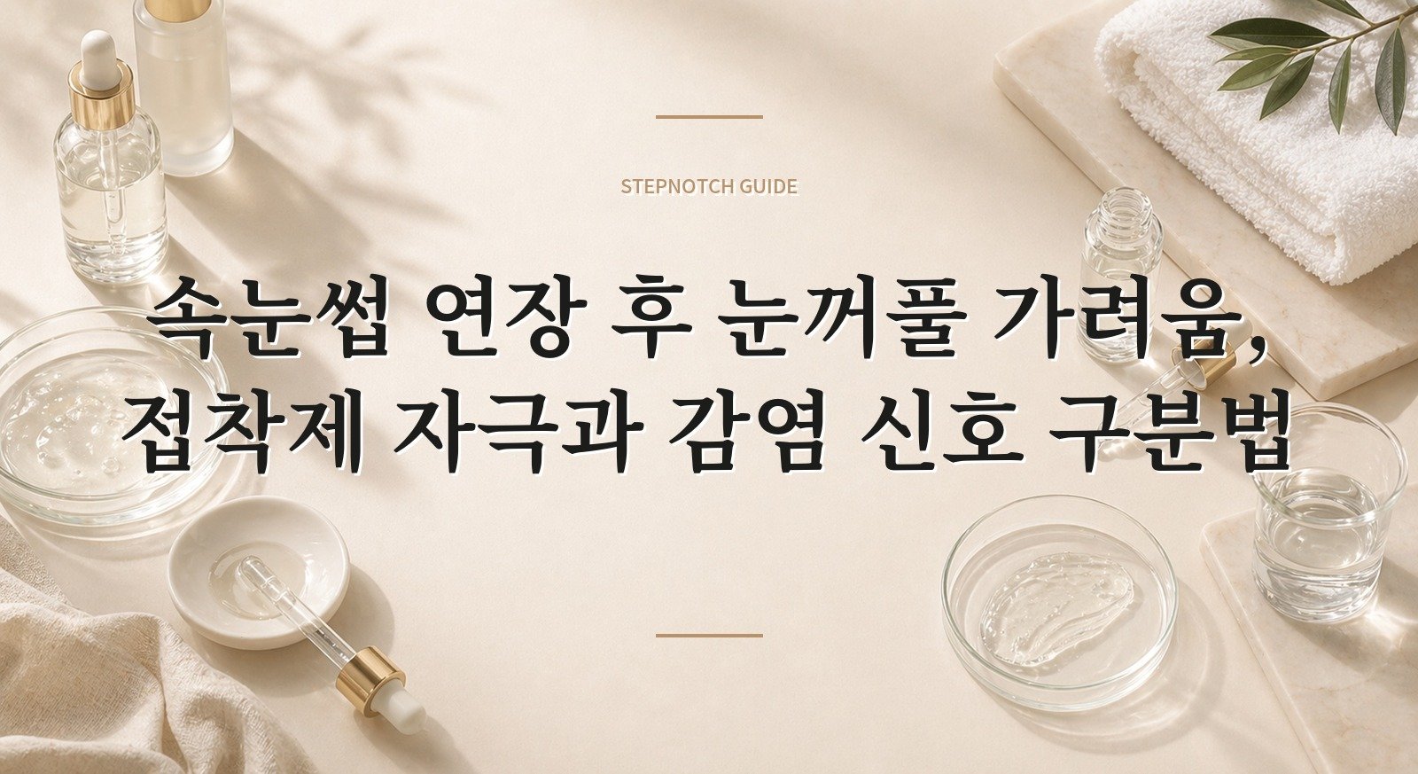속눈썹 연장 후 눈꺼풀 가려움, 접착제 자극과 감염 신호 구분법 핵심 정보