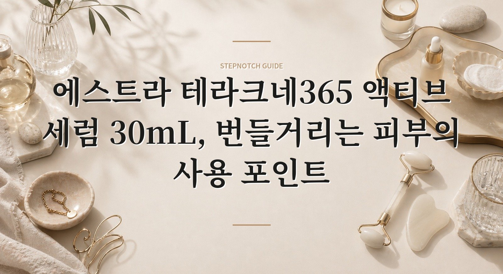에스트라 테라크네365 액티브 세럼 30mL, 번들거리는 피부의 사용 포인트 핵심 정보