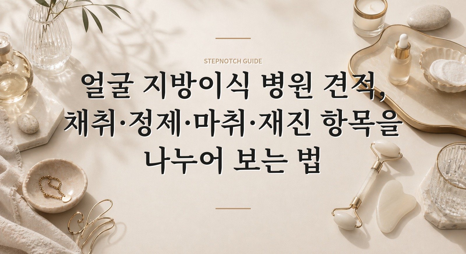 얼굴 지방이식 병원 견적, 채취·정제·마취·재진 항목을 나누어 보는 법 핵심 정보