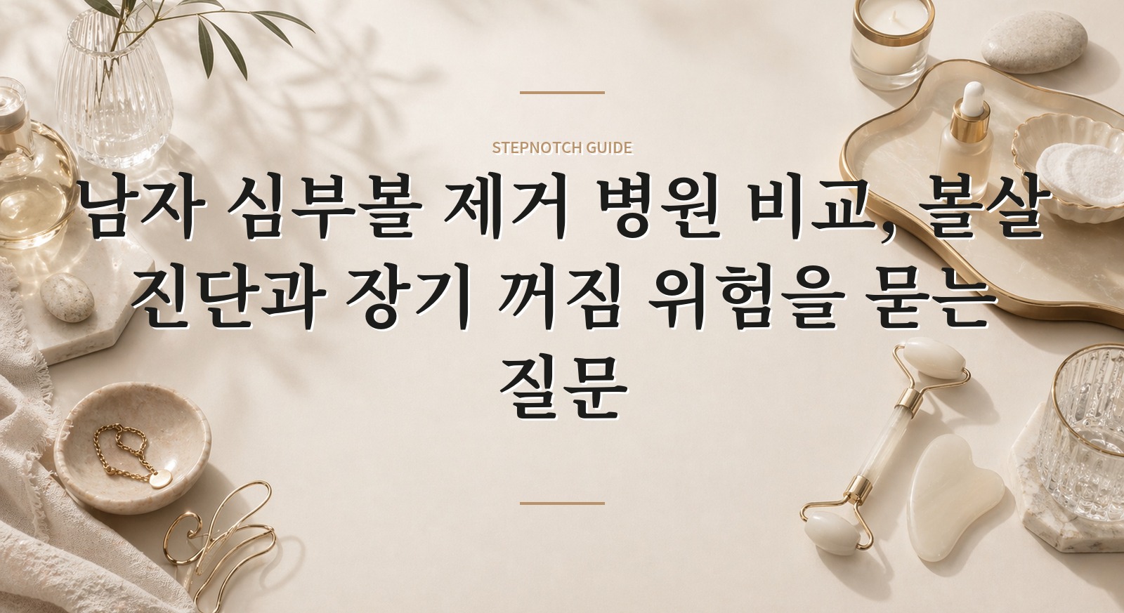 남자 심부볼 제거 병원 비교, 볼살 진단과 장기 꺼짐 위험을 묻는 질문