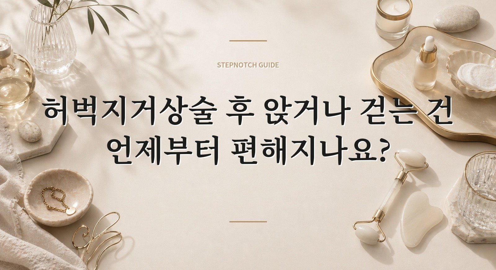 허벅지거상술 후 앉거나 걷는 건 언제부터 편해지나요? 핵심 정보