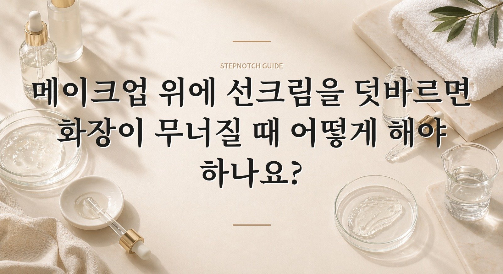 메이크업 위에 선크림을 덧바르면 화장이 무너질 때 어떻게 해야 하나요? 핵심 정보