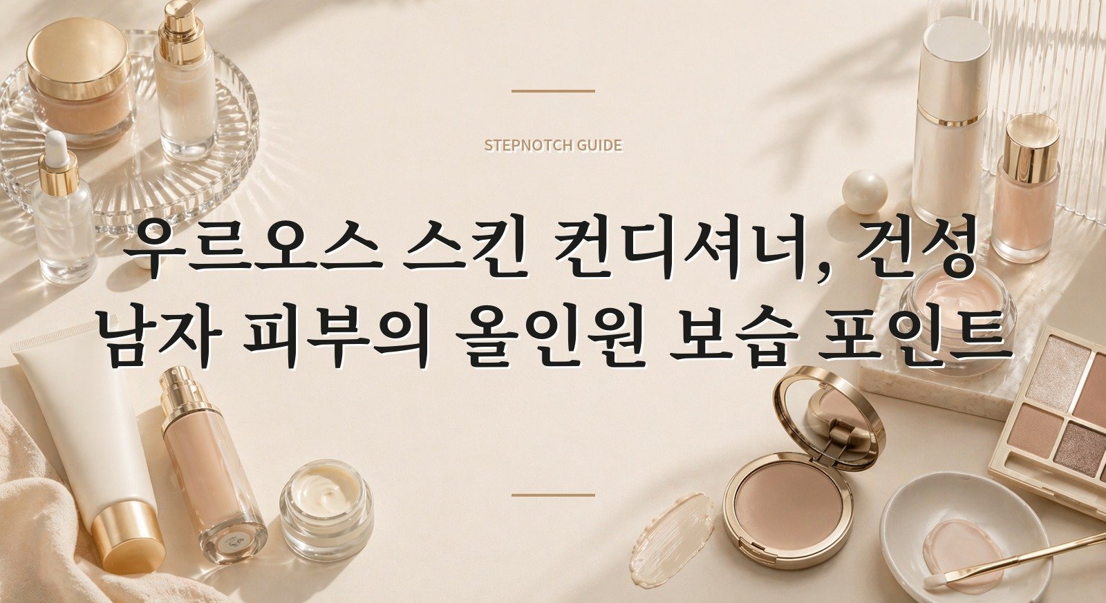 우르오스 스킨 컨디셔너, 건성 남자 피부의 올인원 보습 포인트 핵심 정보