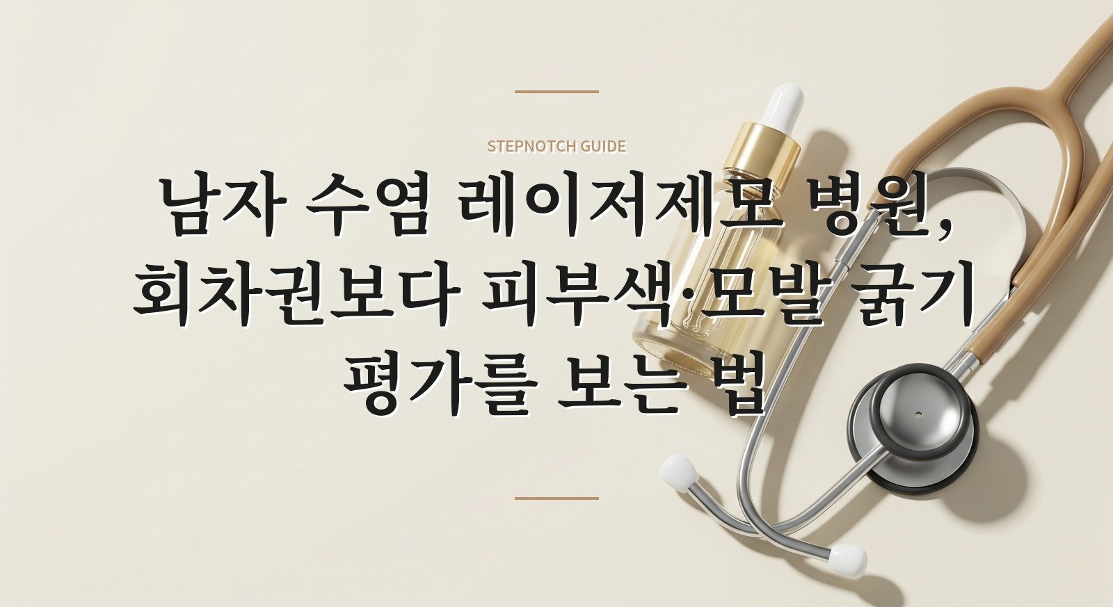 남자 수염 레이저제모 병원, 회차권보다 피부색·모발 굵기 평가를 보는 법 핵심 정보
