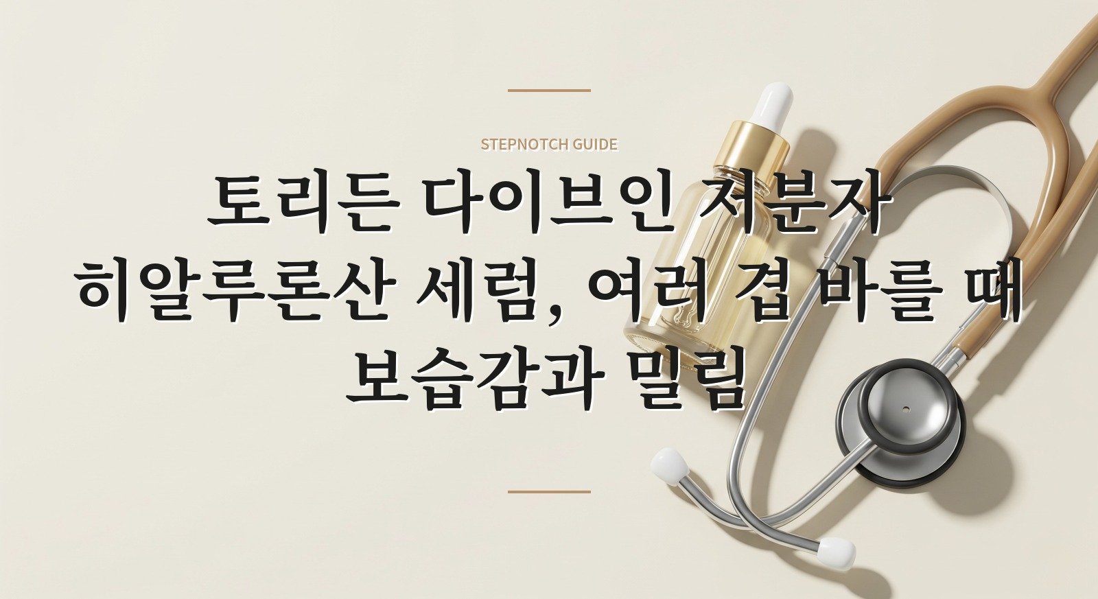 토리든 다이브인 저분자 히알루론산 세럼, 여러 겹 바를 때 보습감과 밀림 핵심 정보