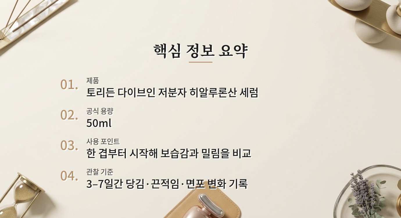 토리든 다이브인 저분자 히알루론산 세럼, 여러 겹 바를 때 보습감과 밀림 비교 가이드