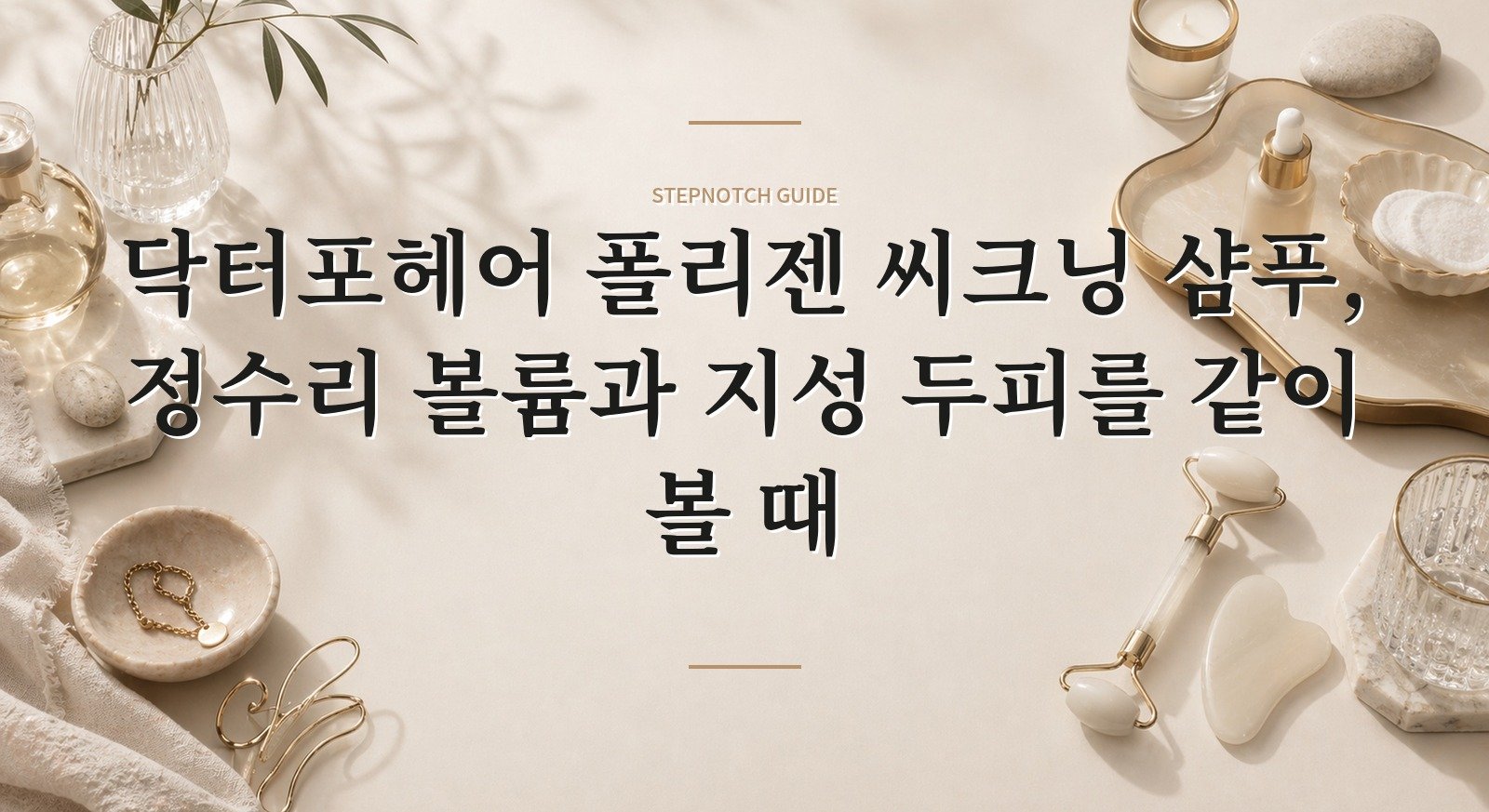 닥터포헤어 폴리젠 씨크닝 샴푸, 정수리 볼륨과 지성 두피를 같이 볼 때