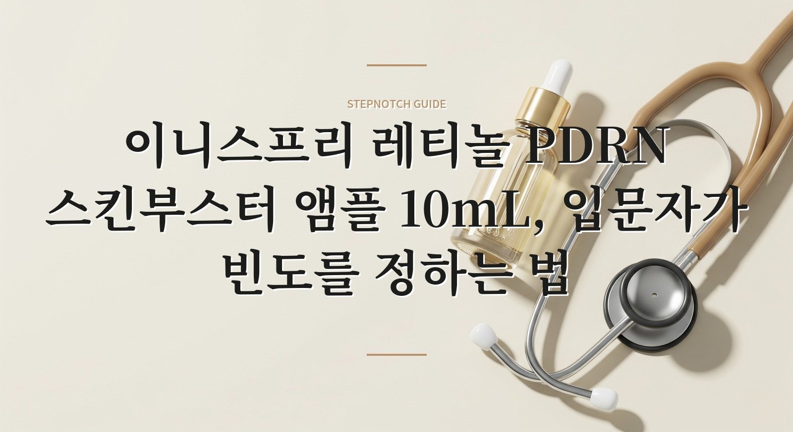 이니스프리 레티놀 PDRN 스킨부스터 앰플 10mL, 입문자가 빈도를 정하는 법 핵심 정보