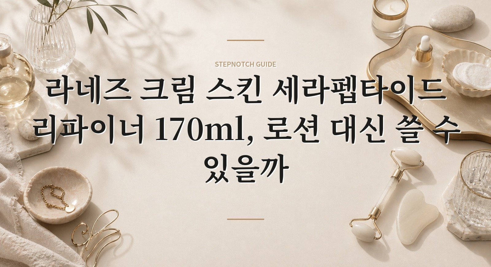 라네즈 크림 스킨 세라펩타이드 리파이너 170ml, 로션 대신 쓸 수 있을까 핵심 정보