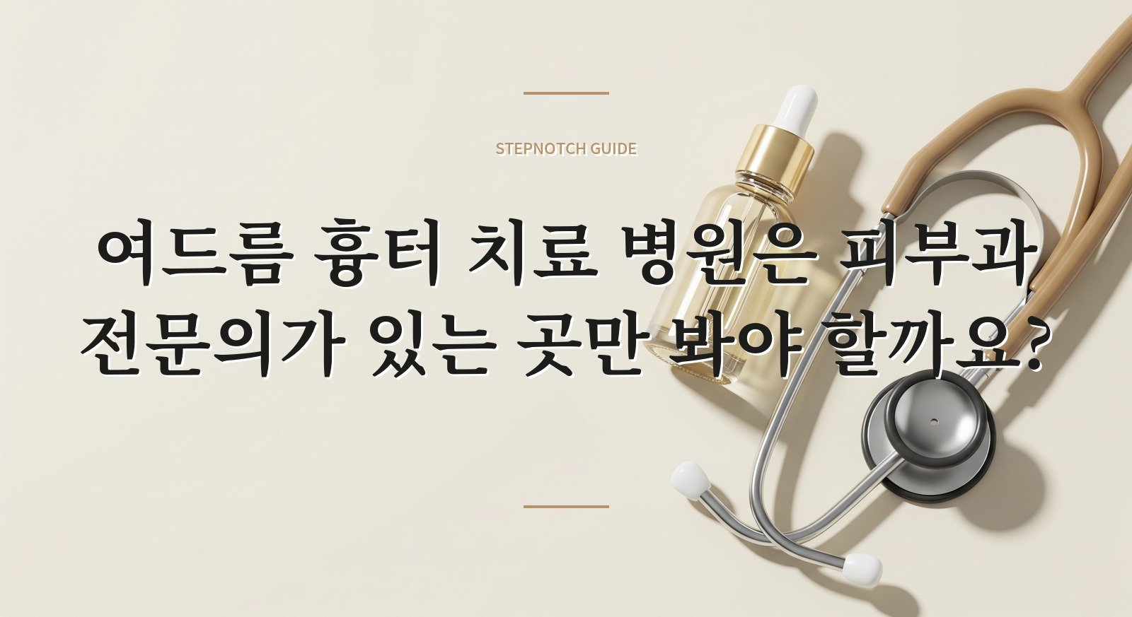 여드름 흉터 치료 병원은 피부과 전문의가 있는 곳만 봐야 할까요? 핵심 정보