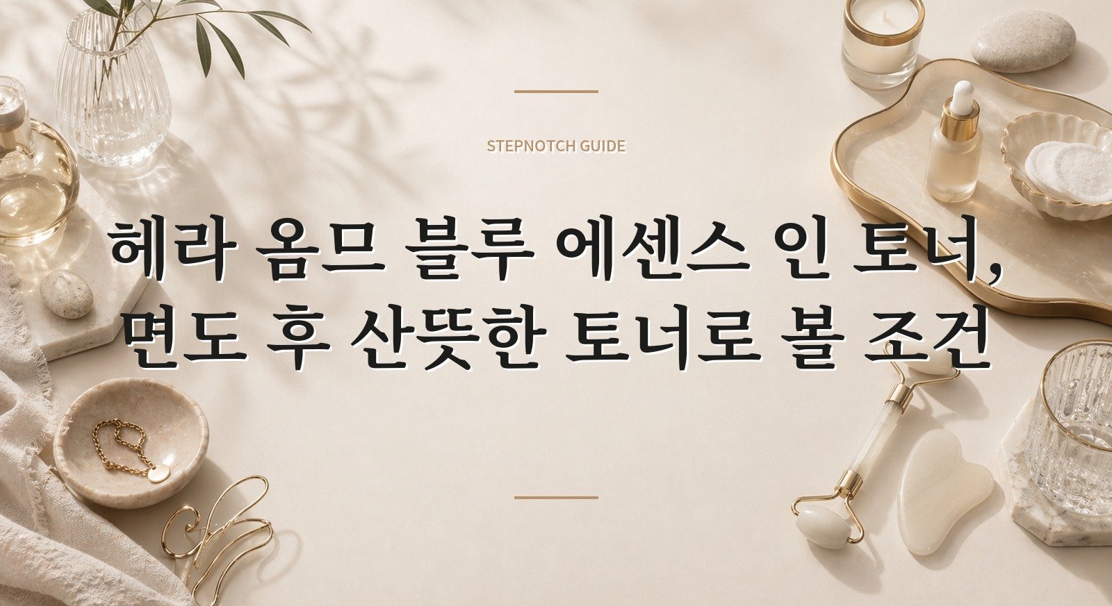 헤라 옴므 블루 에센스 인 토너, 면도 후 산뜻한 토너로 볼 조건 핵심 정보