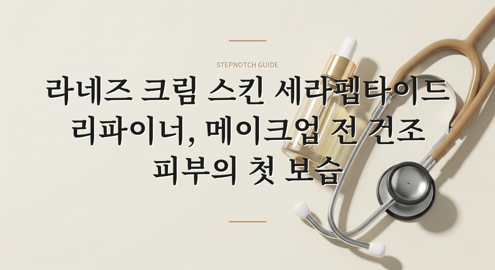 라네즈 크림 스킨 세라펩타이드 리파이너, 메이크업 전 건조 피부의 첫 보습