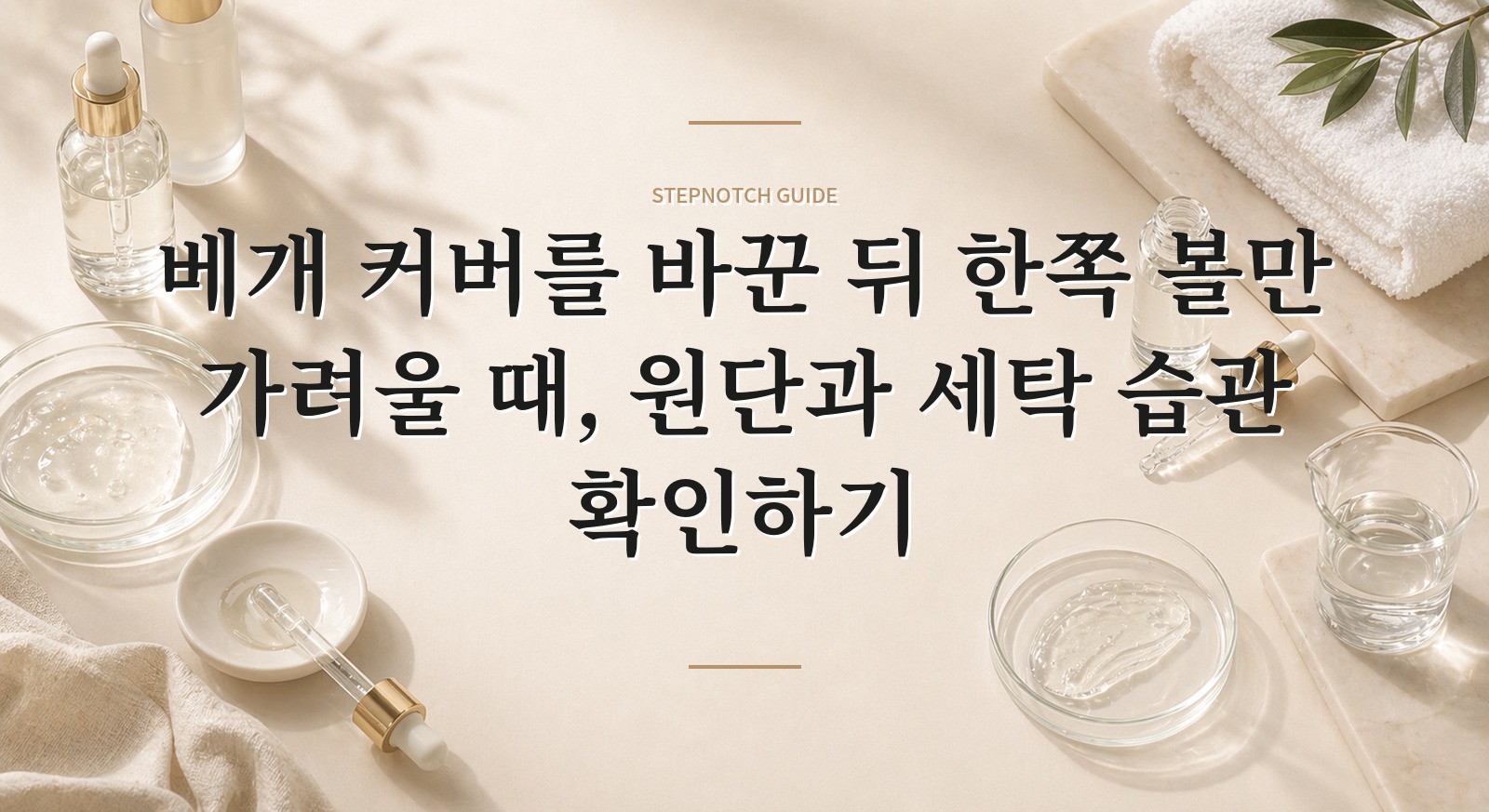 베개 커버를 바꾼 뒤 한쪽 볼만 가려울 때, 원단과 세탁 습관 확인하기