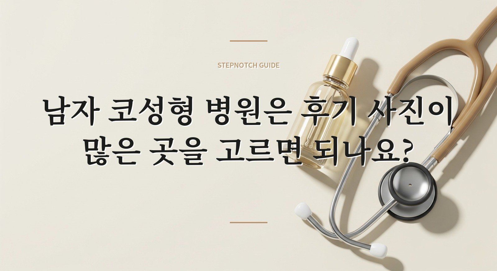 남자 코성형 병원은 후기 사진이 많은 곳을 고르면 되나요? 핵심 정보