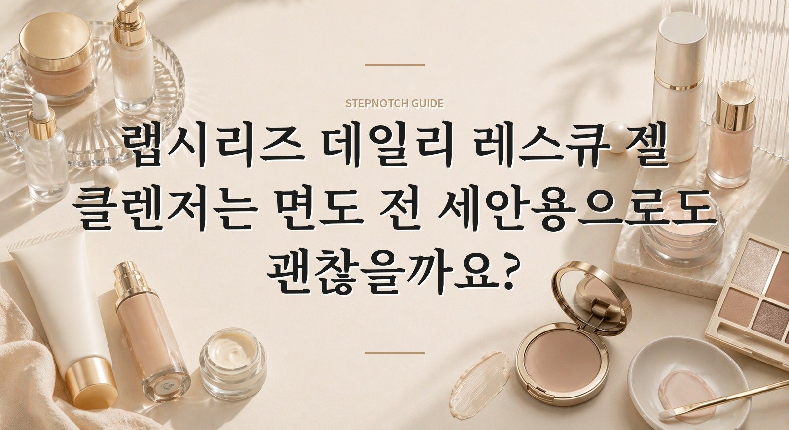랩시리즈 데일리 레스큐 젤 클렌저는 면도 전 세안용으로도 괜찮을까요? 핵심 정보