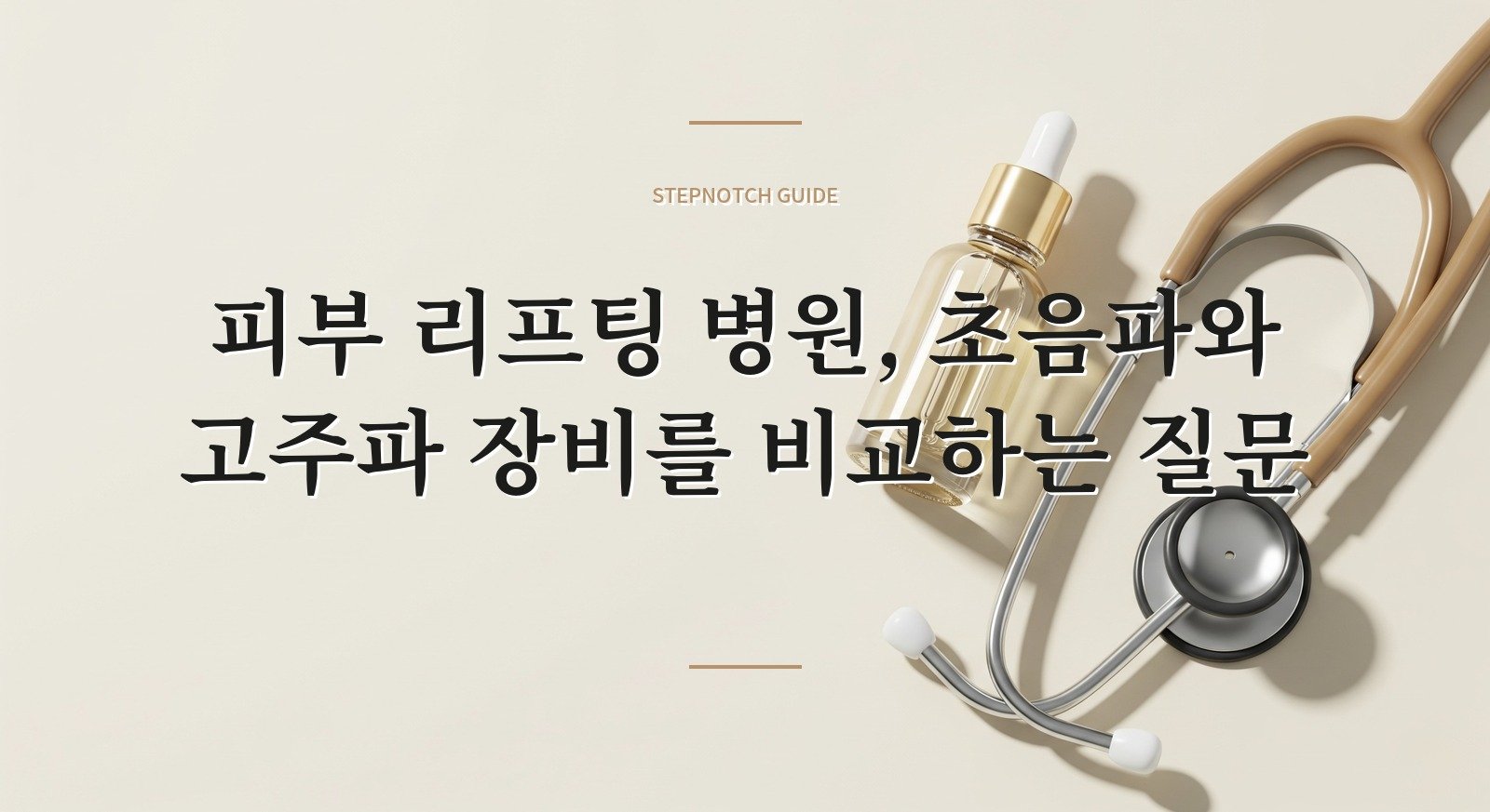 피부 리프팅 병원, 초음파와 고주파 장비를 비교하는 질문 핵심 정보