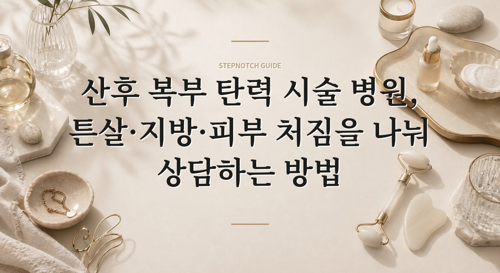 산후 복부 탄력 시술 병원, 튼살·지방·피부 처짐을 나눠 상담하는 방법 핵심 정보