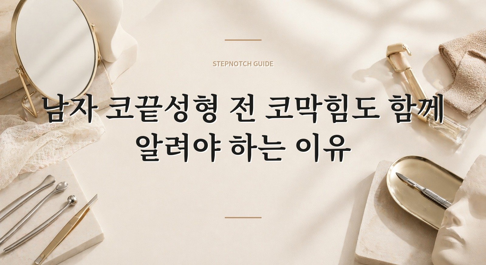남자 코끝성형 전 코막힘도 함께 알려야 하는 이유 핵심 정보