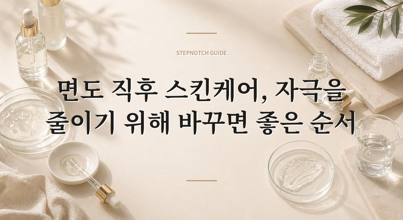 면도 직후 스킨케어, 자극을 줄이기 위해 바꾸면 좋은 순서