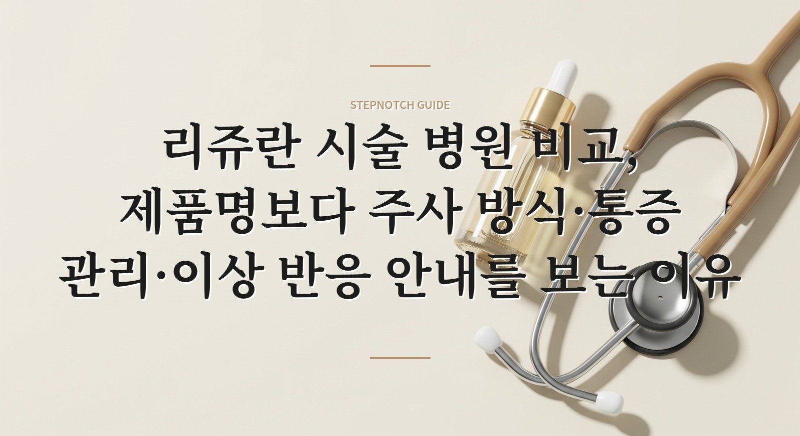 리쥬란 시술 병원 비교, 제품명보다 주사 방식·통증 관리·이상 반응 안내를 보는 이유 핵심 정보