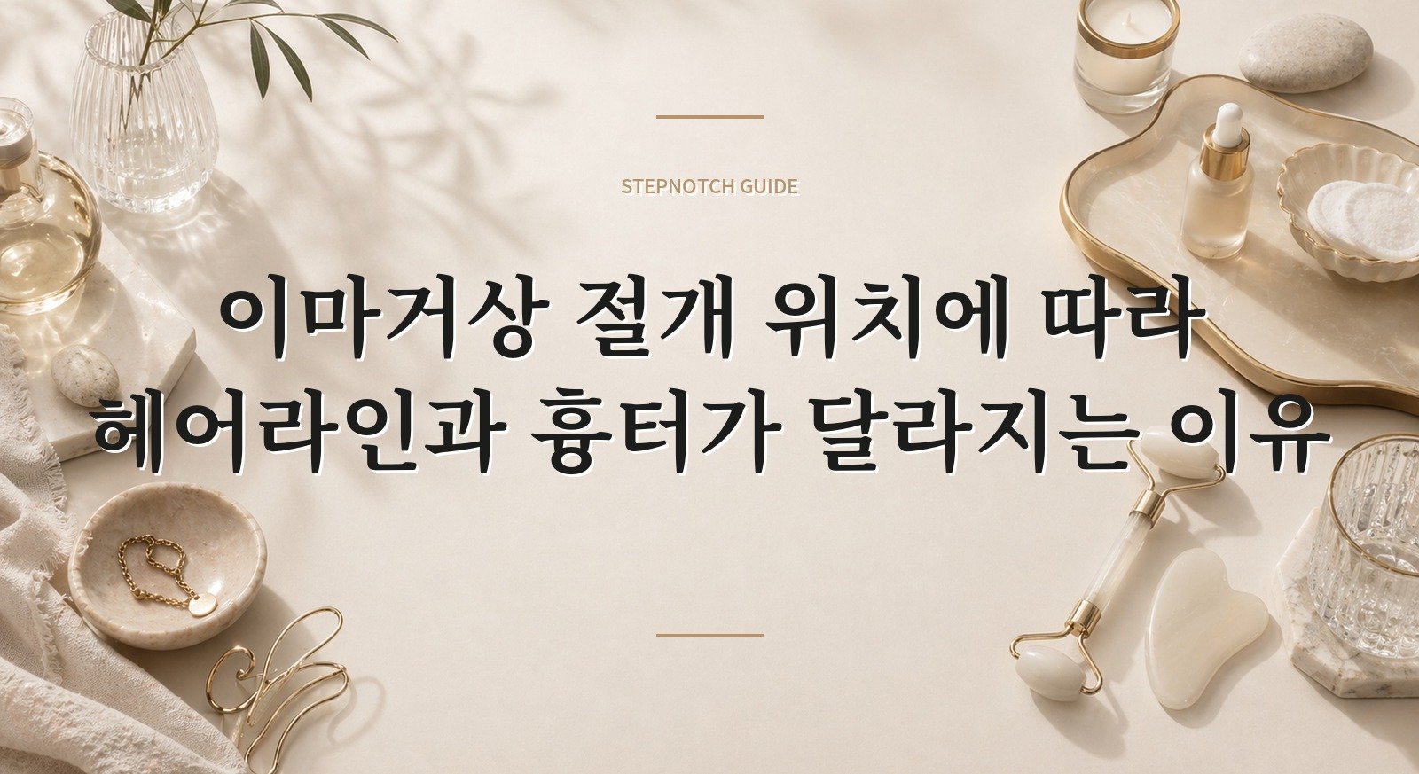 이마거상 절개 위치에 따라 헤어라인과 흉터가 달라지는 이유 핵심 정보