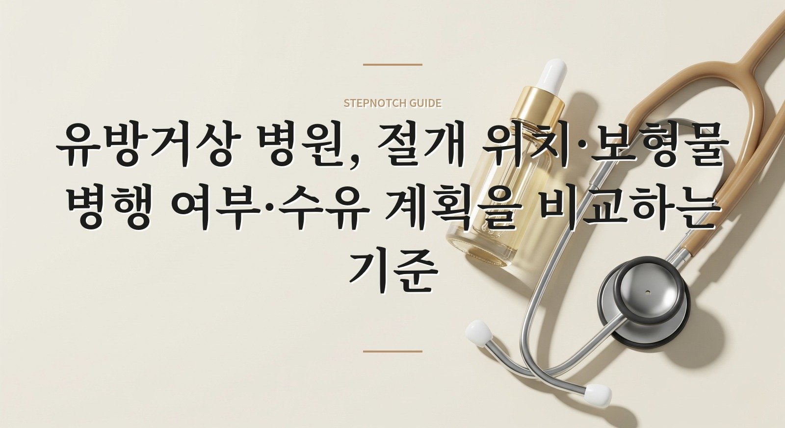 유방거상 병원, 절개 위치·보형물 병행 여부·수유 계획을 비교하는 기준