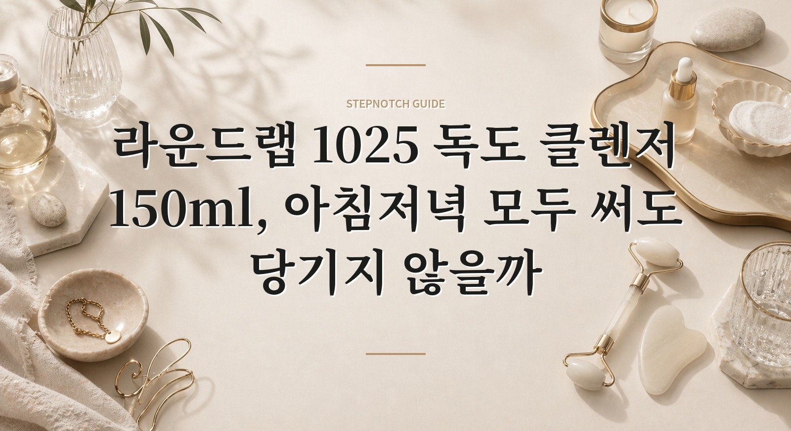 라운드랩 1025 독도 클렌저 150ml, 아침저녁 모두 써도 당기지 않을까 핵심 정보