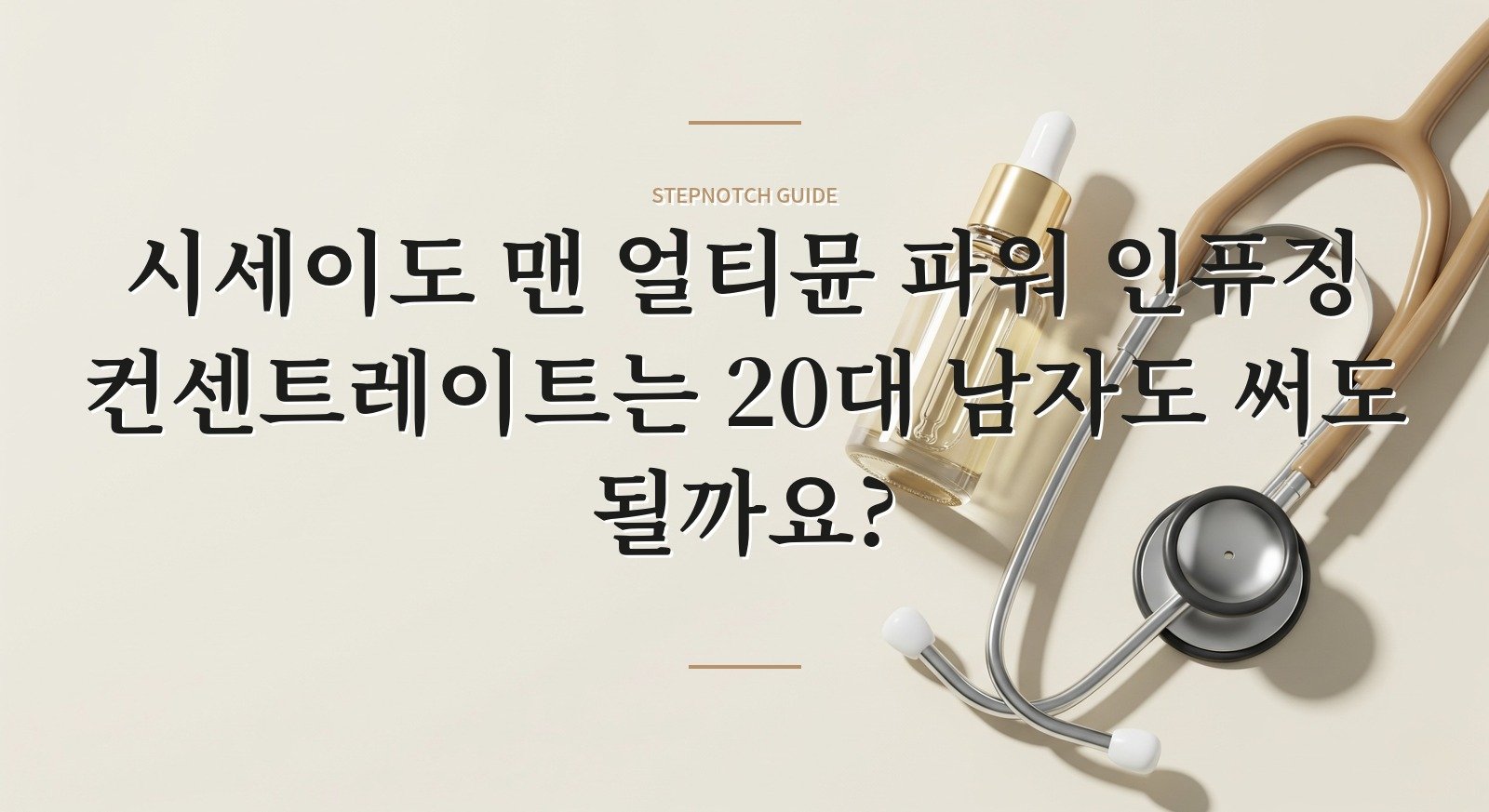 시세이도 맨 얼티뮨 파워 인퓨징 컨센트레이트는 20대 남자도 써도 될까요? 핵심 정보